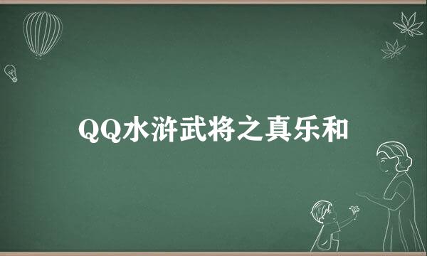 QQ水浒武将之真乐和