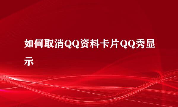 如何取消QQ资料卡片QQ秀显示