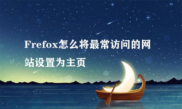 Frefox怎么将最常访问的网站设置为主页