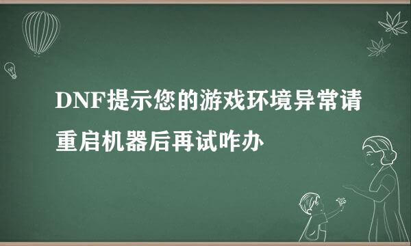 DNF提示您的游戏环境异常请重启机器后再试咋办