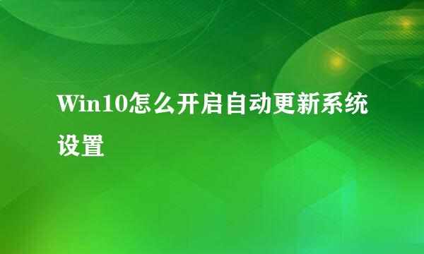 Win10怎么开启自动更新系统设置