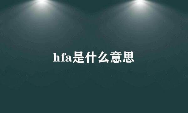 hfa是什么意思