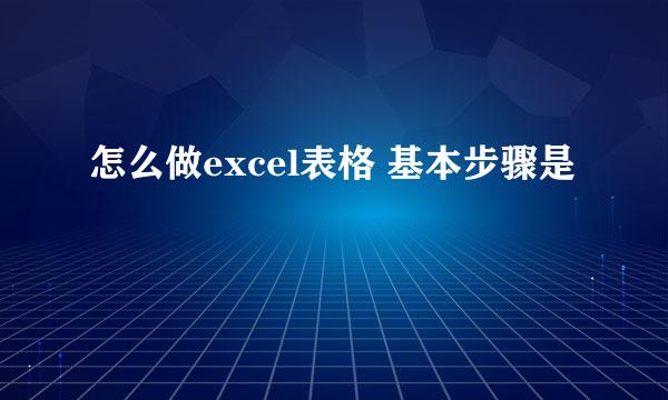 怎么做excel表格 基本步骤是