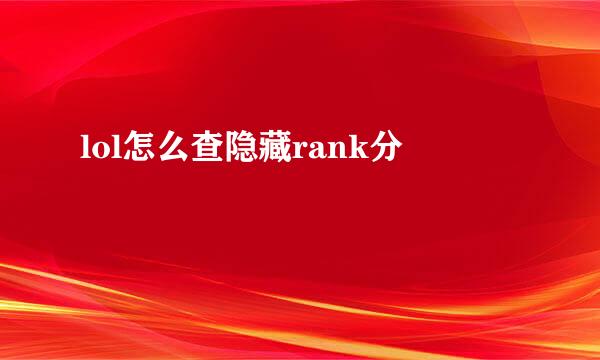 lol怎么查隐藏rank分