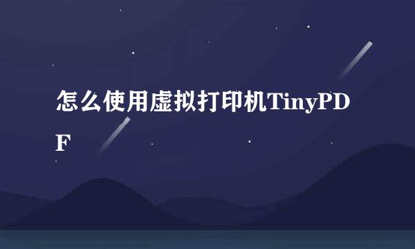 怎么使用虚拟打印机TinyPDF