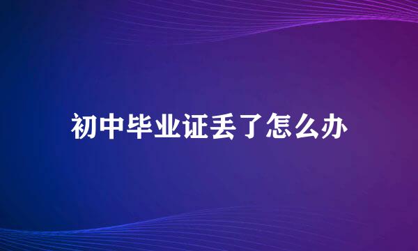 初中毕业证丢了怎么办