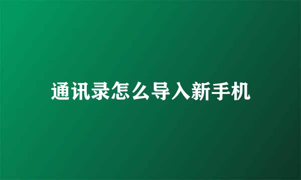 通讯录怎么导入新手机