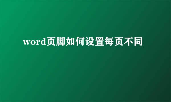 word页脚如何设置每页不同