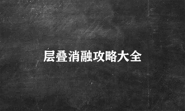 层叠消融攻略大全