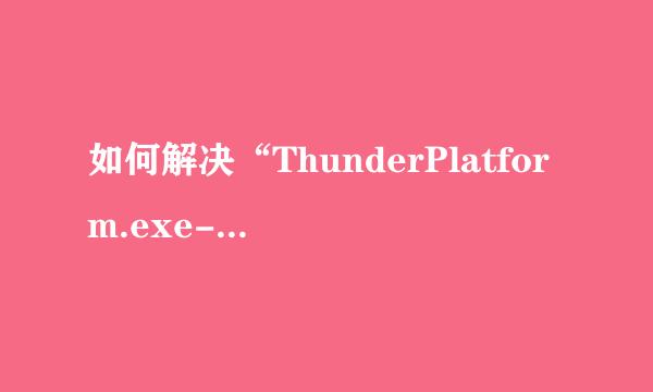 如何解决“ThunderPlatform.exe-损坏的图像”