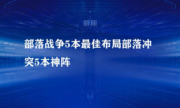 部落战争5本最佳布局部落冲突5本神阵