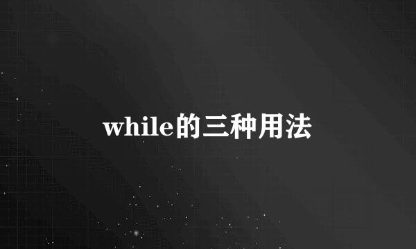 while的三种用法