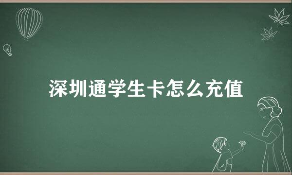 深圳通学生卡怎么充值