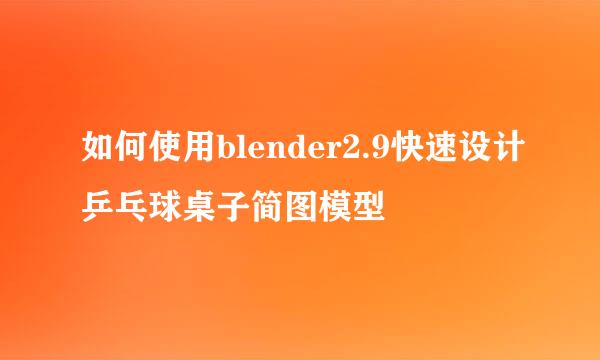 如何使用blender2.9快速设计乒乓球桌子简图模型