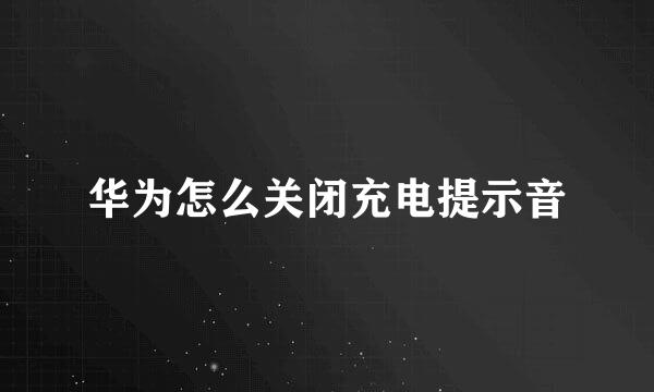 华为怎么关闭充电提示音