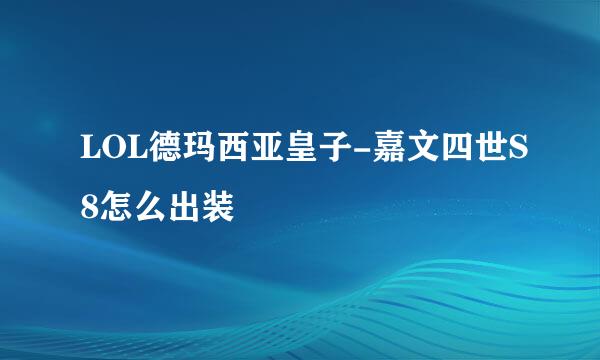 LOL德玛西亚皇子-嘉文四世S8怎么出装