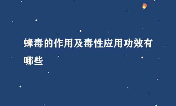 蜂毒的作用及毒性应用功效有哪些