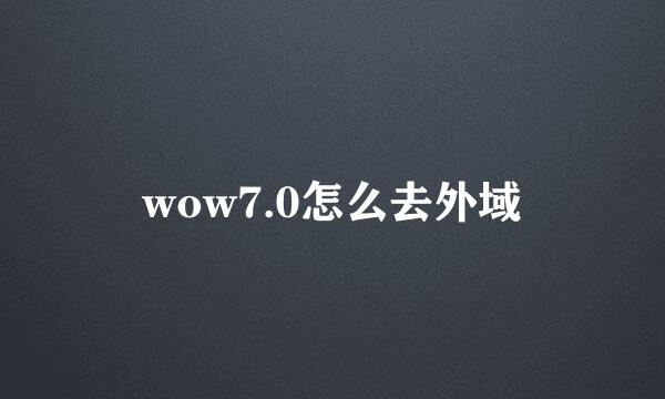 wow7.0怎么去外域