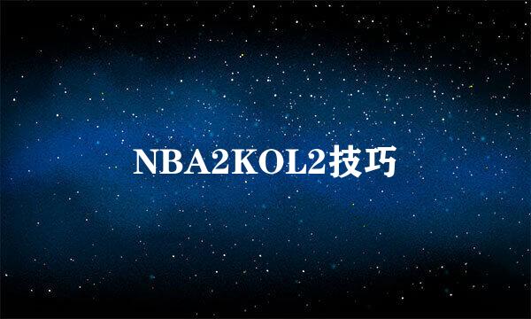 NBA2KOL2技巧