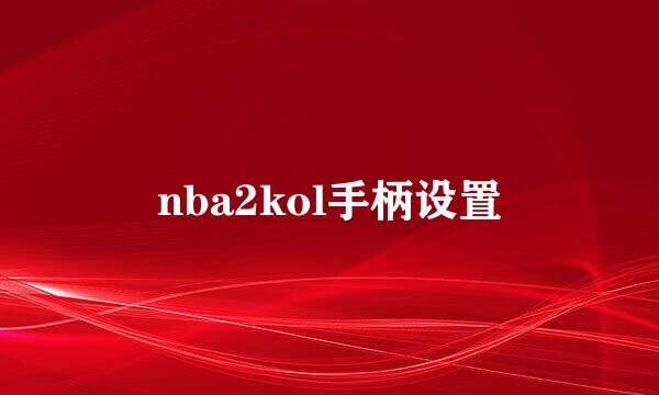 nba2kol手柄设置