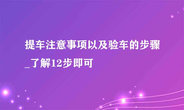 提车注意事项以及验车的步骤_了解12步即可