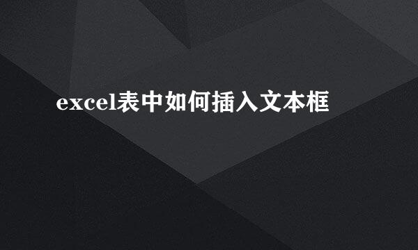 excel表中如何插入文本框