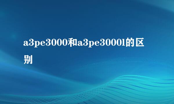 a3pe3000和a3pe3000l的区别