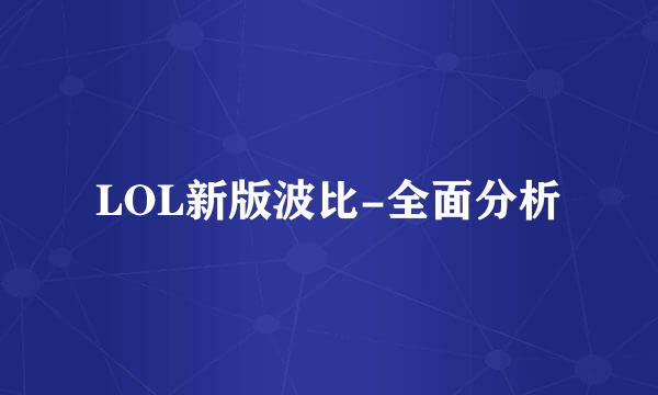 LOL新版波比-全面分析