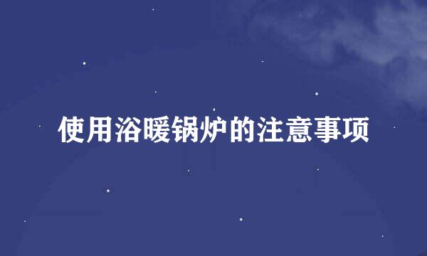 使用浴暖锅炉的注意事项