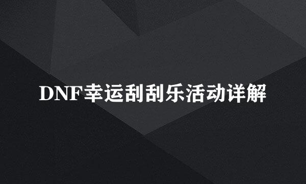 DNF幸运刮刮乐活动详解