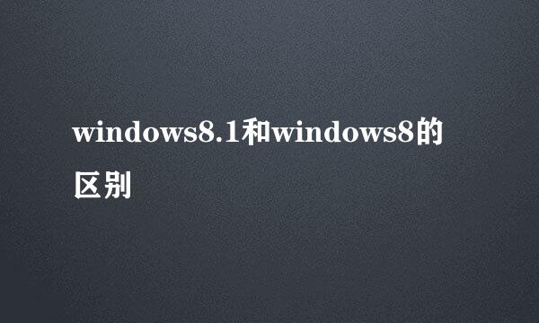 windows8.1和windows8的区别