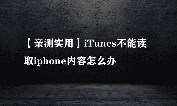 【亲测实用】iTunes不能读取iphone内容怎么办