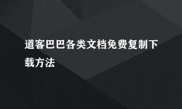 道客巴巴各类文档免费复制下载方法