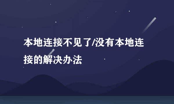 本地连接不见了/没有本地连接的解决办法