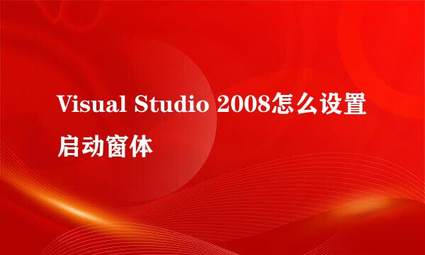 Visual Studio 2008怎么设置启动窗体