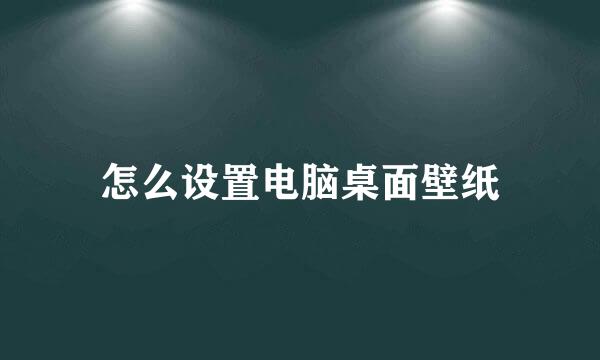 怎么设置电脑桌面壁纸