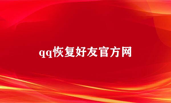 qq恢复好友官方网