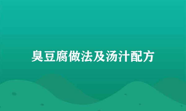 臭豆腐做法及汤汁配方