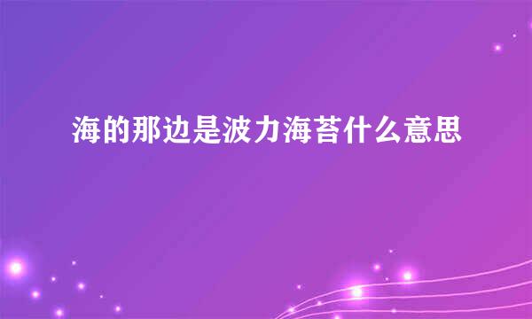 海的那边是波力海苔什么意思