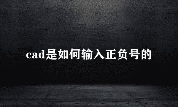 cad是如何输入正负号的