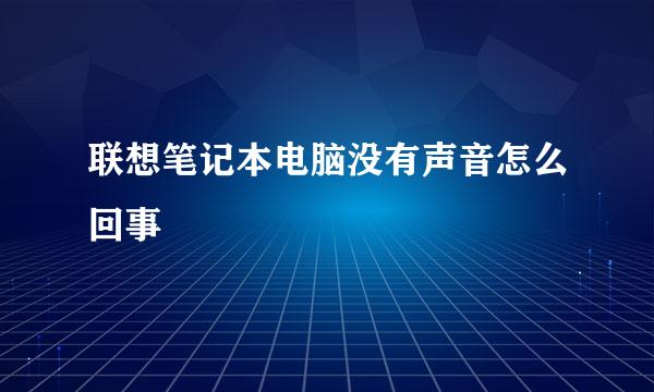 联想笔记本电脑没有声音怎么回事