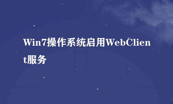 Win7操作系统启用WebClient服务