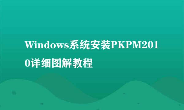 Windows系统安装PKPM2010详细图解教程