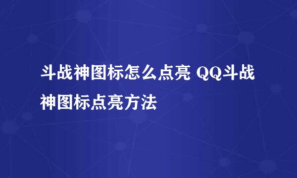 斗战神图标怎么点亮 QQ斗战神图标点亮方法