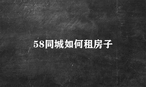 58同城如何租房子