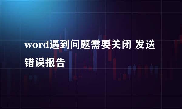 word遇到问题需要关闭 发送错误报告