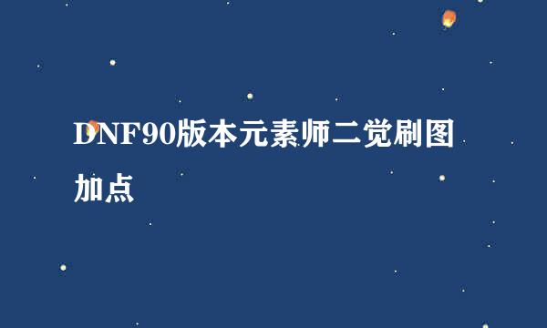 DNF90版本元素师二觉刷图加点