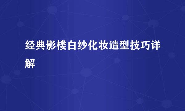 经典影楼白纱化妆造型技巧详解