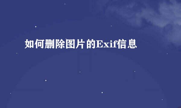 如何删除图片的Exif信息