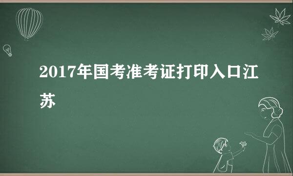 2017年国考准考证打印入口江苏